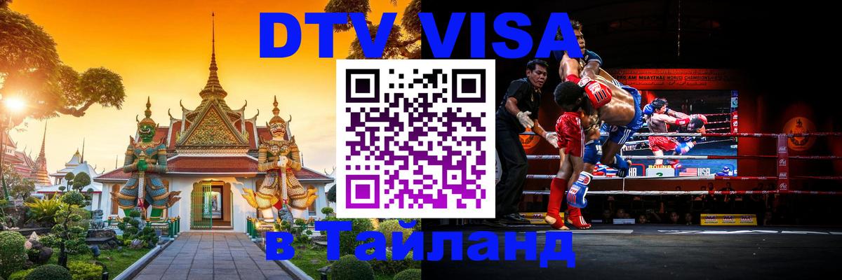 Цены на DTV визу в Таиланд — пакеты услуг, достаточно даже паспорта - Сургут 